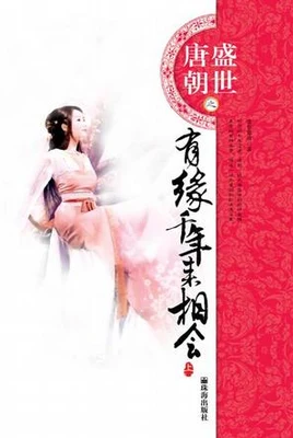 有缘千年来相会 封面