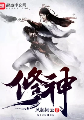 修神（校对版全本） 封面