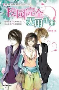 校园完全无用手册 封面
