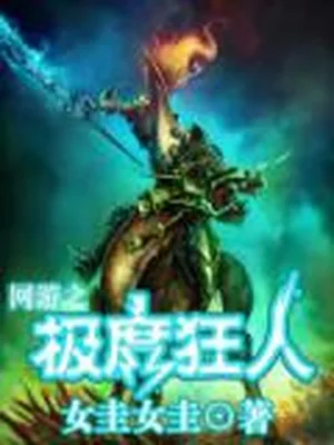 网游之极度狂人 封面