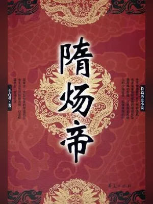 隋炀帝 封面