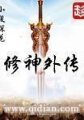 修神外传(校对版全本) 封面