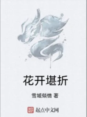 花开堪折 封面