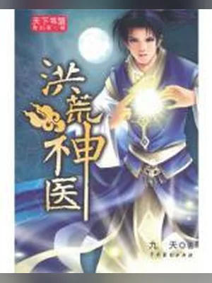洪荒神医 封面