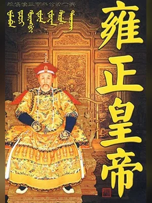 雍正王朝 封面