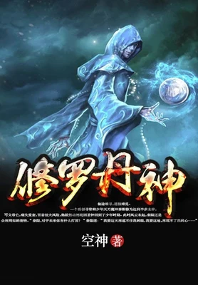 修罗丹神（校对版全本） 封面