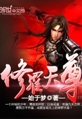 修罗天尊（校对版全本） 封面