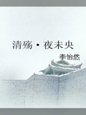 清殇·夜未央 封面