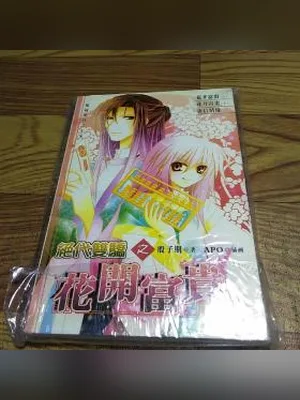 元宝》(又名《绝代双娇之花开富贵》) 封面