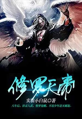 修罗天帝(校对版全本) 封面