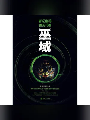 巫域》——《禁书》续集 封面