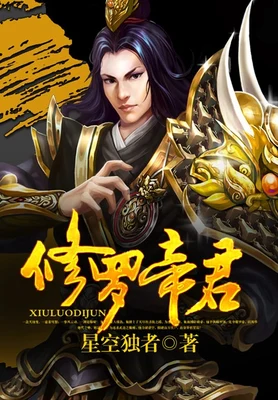 修罗帝君（校对版全本） 封面