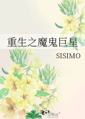 重生之魔鬼巨星 封面
