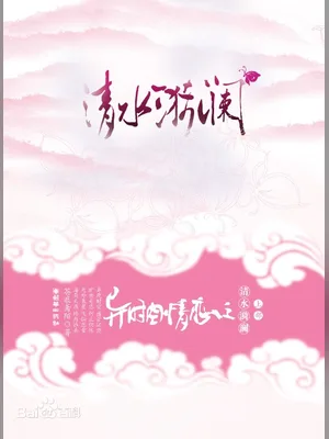异时空情恋之清水漪澜 封面
