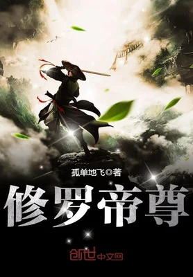 修罗帝尊（校对版全本） 封面