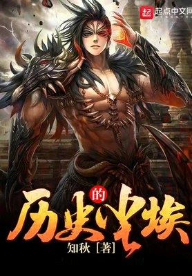 历史的尘埃 封面