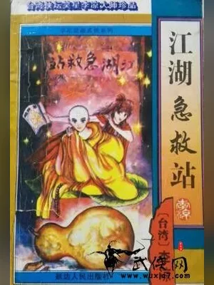 江湖急救站 封面