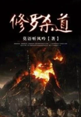 修罗杀道（校对版全本） 封面