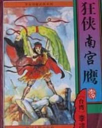 狂侠南宫鹰 封面