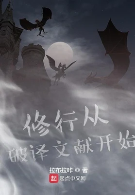 修行从破译文献开始（校对版全本） 封面
