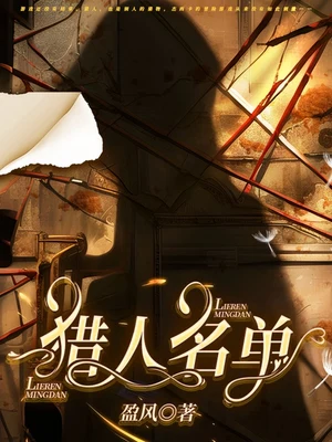 猎人名单 封面
