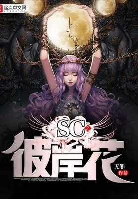 SC之彼岸花 封面