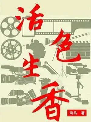 活色生香 封面