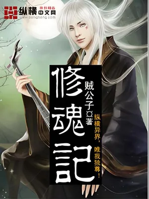 修魂记（校对版全本） 封面