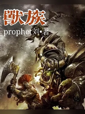 兽族 封面