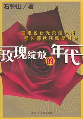 玫瑰绽放的年代 封面