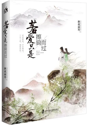 若爱只是擦肩而过 封面
