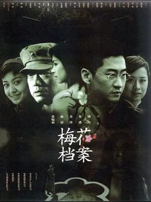 梅花档案 封面