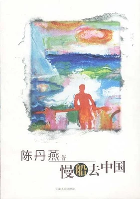 慢船去中国 封面