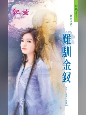 难驯金钗 封面