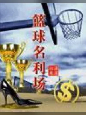 篮球名利场 封面