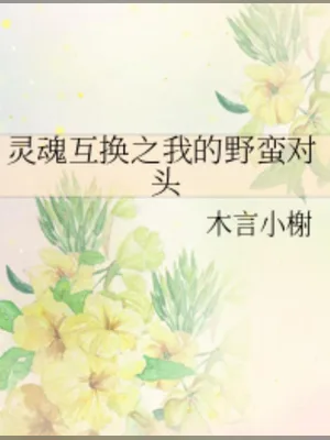 灵魂互换之我的野蛮对头 封面