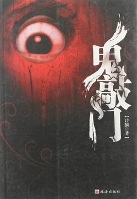 鬼敲门 封面
