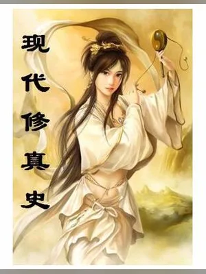 现代修真史 封面