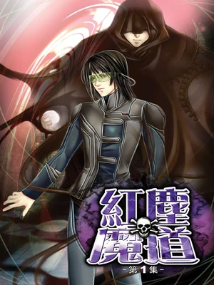 红尘魔道 封面