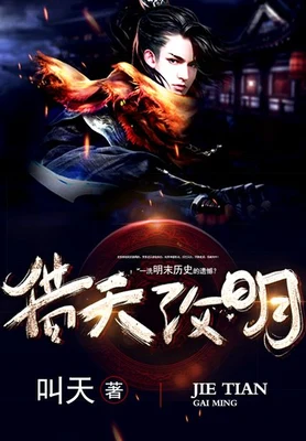 借天改明（校对版全本） 封面