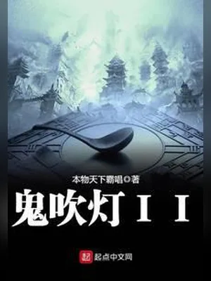 鬼吹灯II 封面