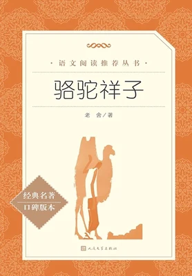 骆驼祥子 封面