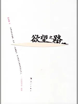欲望之路》——权力与色欲的不归路 封面