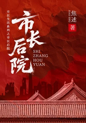 市长后院 封面