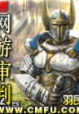 网游审判 封面