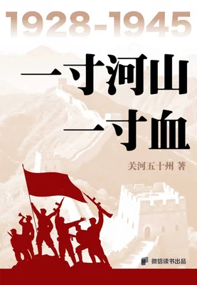 一寸河山一寸血(实体版全套) 封面