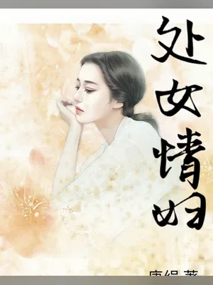 处女情妇 封面