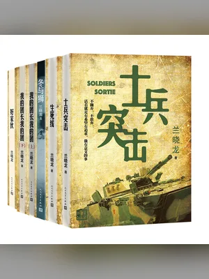 突击进行时》——《士兵突击》续集 封面