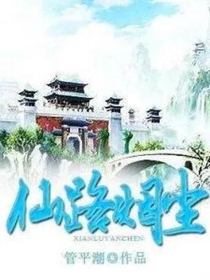 仙路烟尘 封面