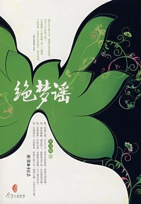 绝梦谣 封面